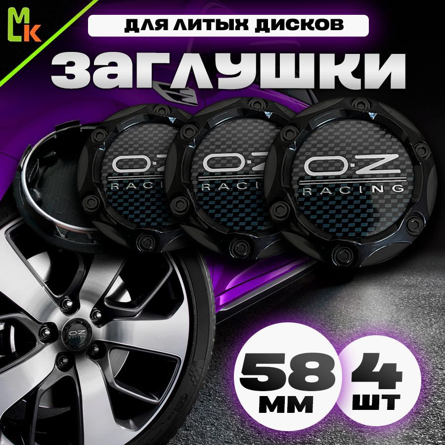 Колпачки заглушки на литые диски автомобиля / Mahinokom / OZ Racing / посадочный диаметр 58 мм, комплект #1