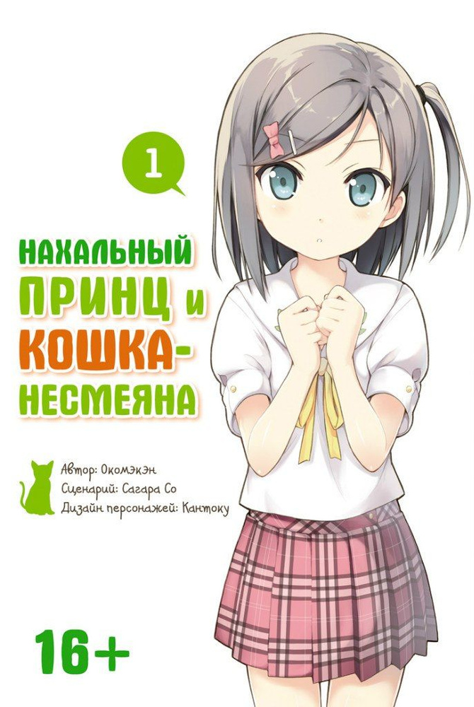 Нахальный принц и кошка-несмеяна. Том 1. Ver.1.1 (Исправленное и дополненное издание). | Окомэкэн, Сагара #1