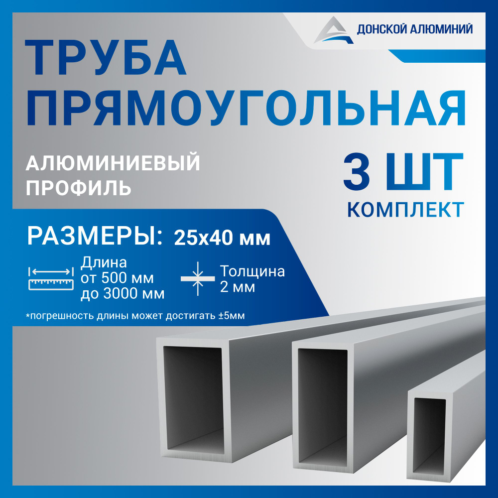 Труба профильная прямоугольная 25x40x2, 1000 мм НАБОР из трех изделий по 1000 мм  #1