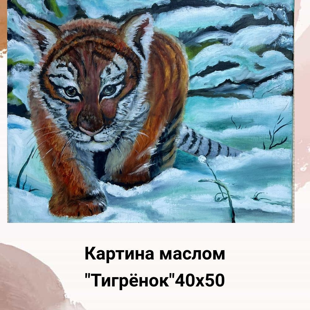 Картина "Тигренок", 50  х 50 см #1