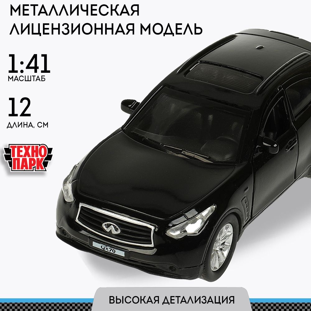 Машинка для мальчика металлическая Infiniti QX70 длина 12 см, черный, Технопарк  #1