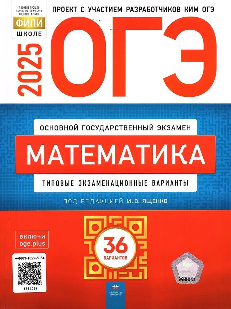 ОГЭ 2025 Математика 36 вариантов Ященко И.В. ФИПИ Типовые экзаменационные варианты  #1