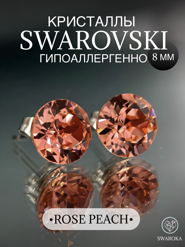 Серьги бижутерия ,пусеты, гвоздики сваровски swarovski SWAROKA #1