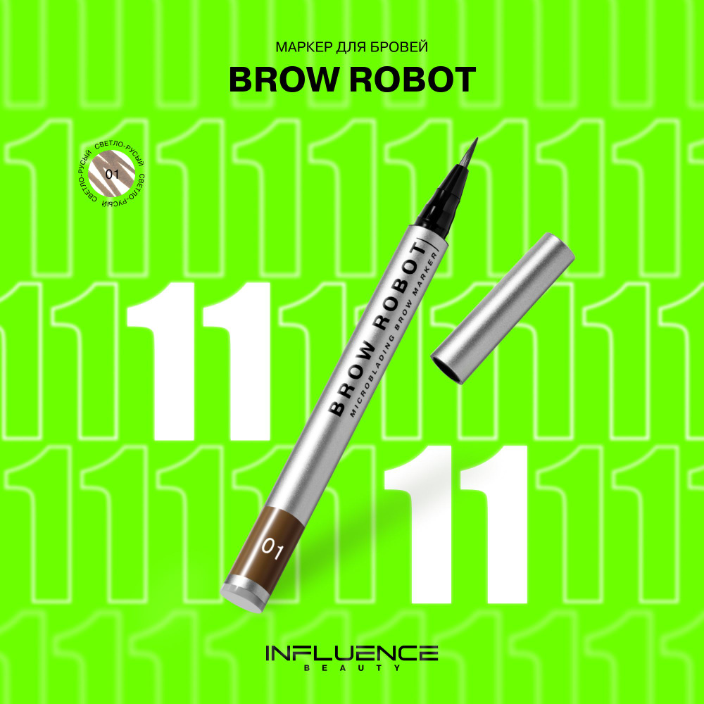 Маркер для бровей INFLUENCE BEAUTY BROW ROBOT стойкий, с эффектом микроблейдинга, тон 01: светло-русый, #1