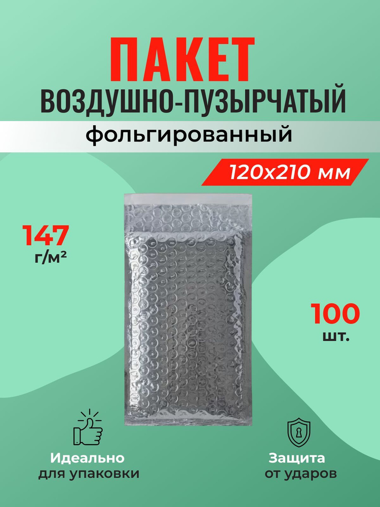 Пакет фольгированный с воздушной подушкой В/00, 120*210 мм - 100 шт.  #1