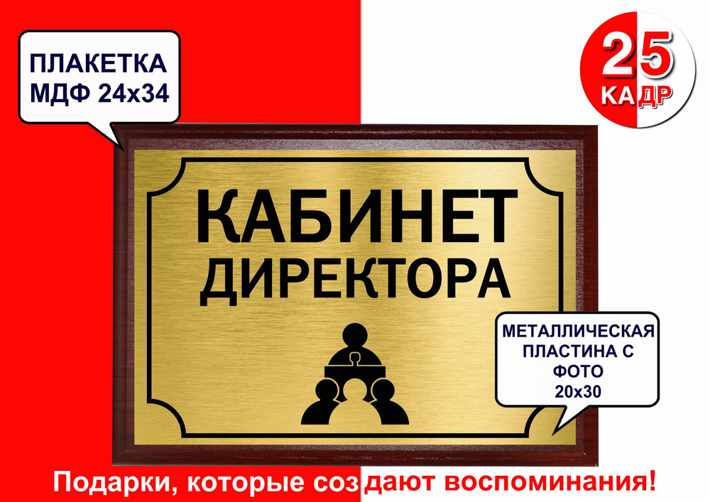 Плакетка красное дерево, с табличкой на металле "Кабинет директора", цвет золото  #1