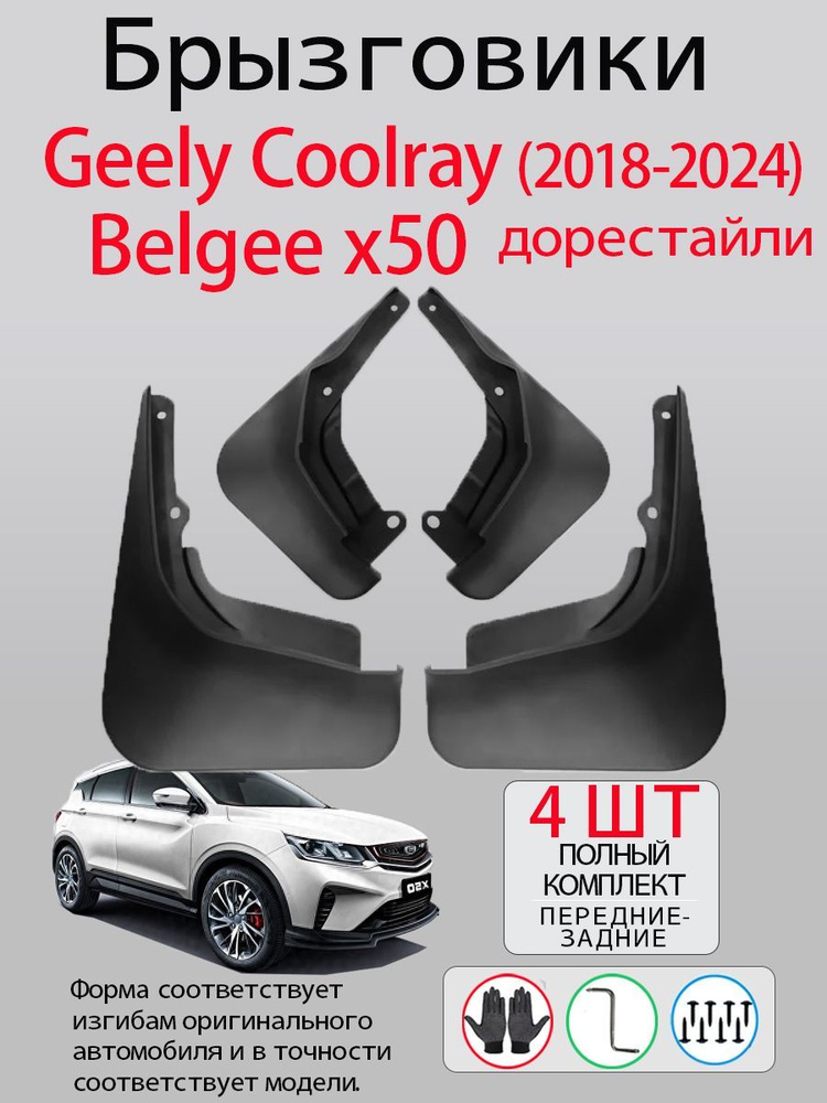 Брызговики Geely Coolray, Belgee x50 дорестайлинг (2018-2024), комплект 4 шт на передние и задние колеса, #1