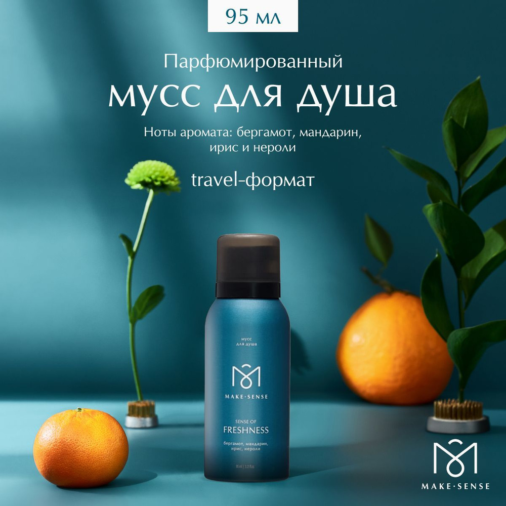 Парфюмированный мусс для душа Make Sense Sense of Freshness бергамот, мандарин, ирис и нероли, 95мл  #1