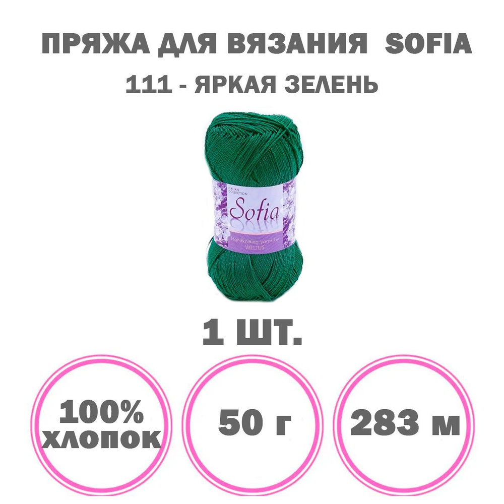 Пряжа для вязания Weltus Sofia (111 яркая зелень) 1 моток 100% хлопок 283 м 50 г  #1