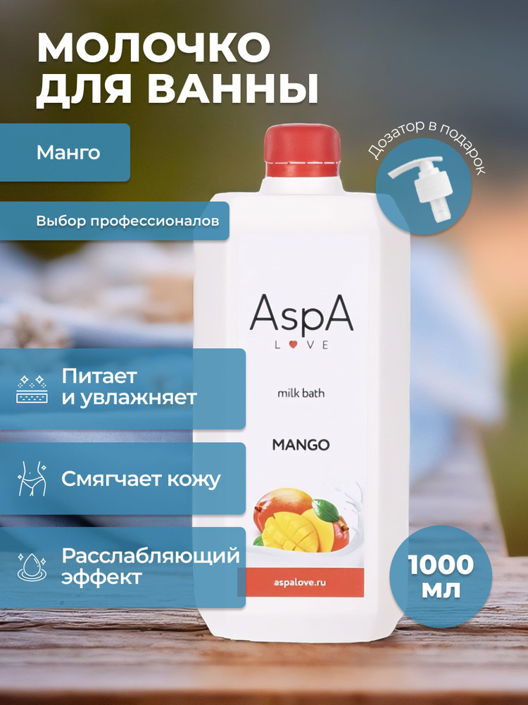 Молочная ванна AspA Love аромат Тропическое Манго 1000 мл #1