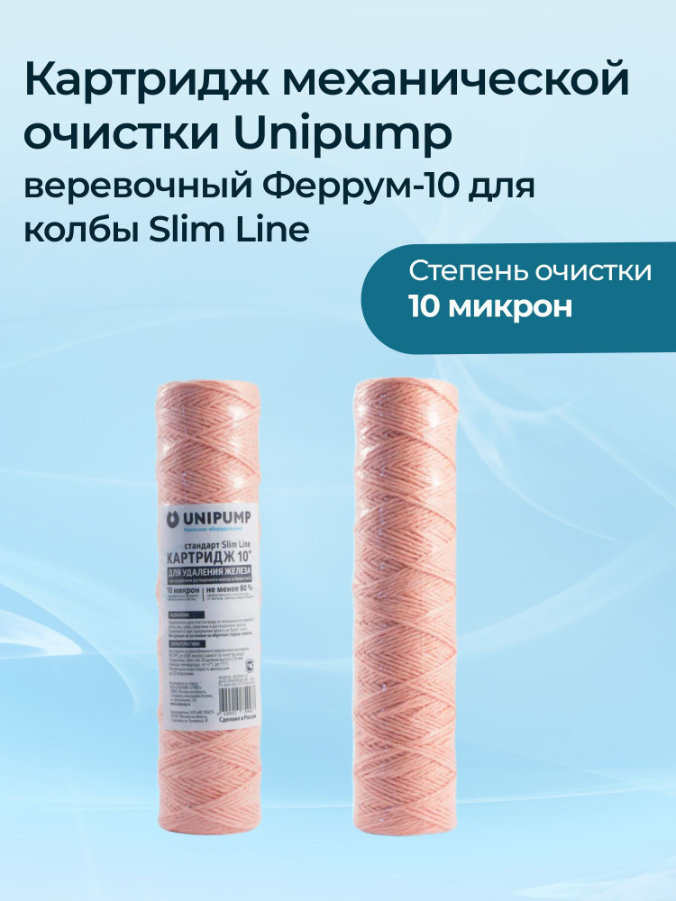 Картридж механической очистки Unipump веревочный Феррум-10 для колбы Slim Line  #1