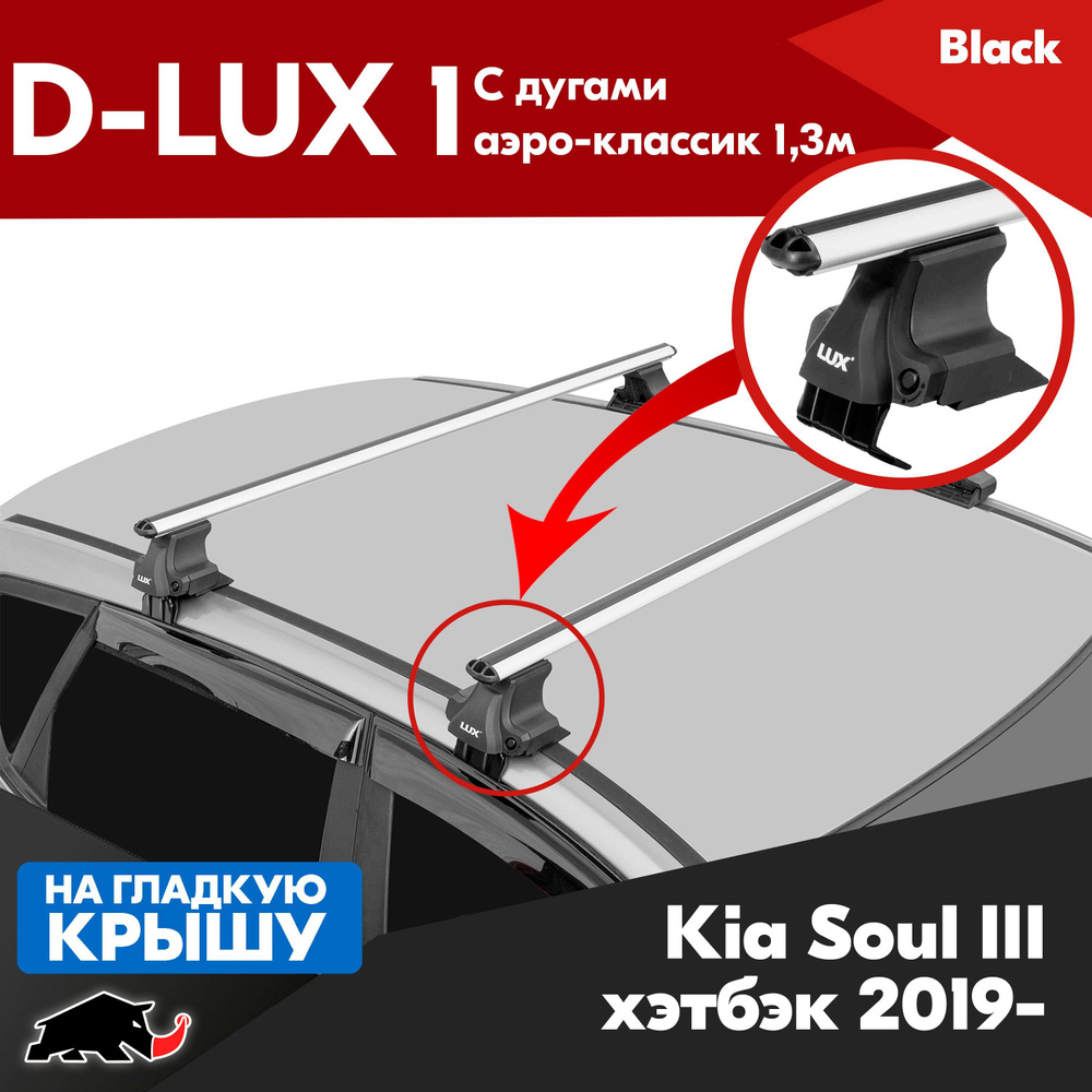 Багажник D-LUX 1 с серебристыми дугами аэро-классик 1,3м на Kia Soul III 2019-/ Киа Соул III 2019-, на #1