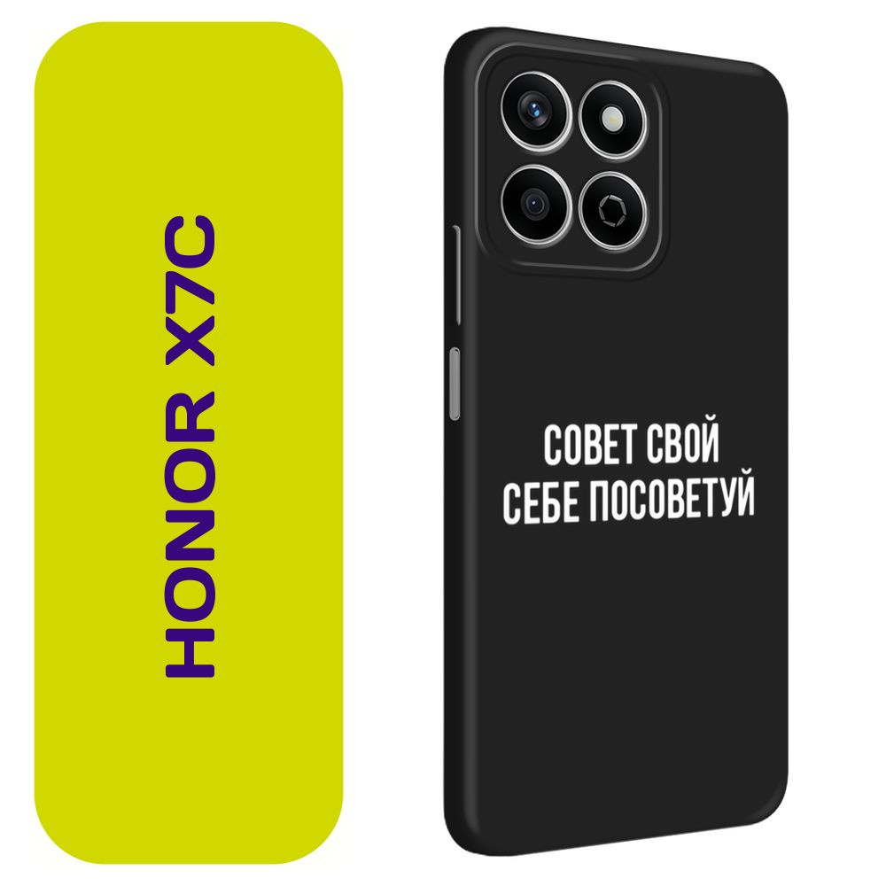 Матовый силиконовый чехол на Honor X7C / Хонор X7C "Совет свой себе посоветуй - надпись", черный  #1