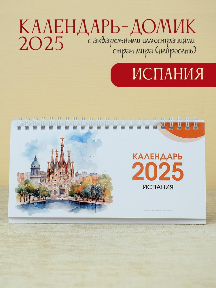 Календарь настольный домик 2025 Испания #1