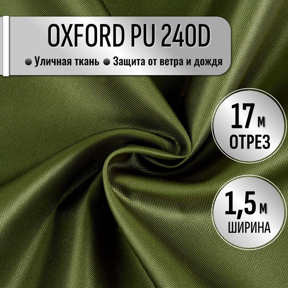 Ткань Oxford 240D PU1000 из 100% ПЭ цвет Хаки длина 17м ширина 1.5м, Оксфорд принтованный водоотталкивающий #1