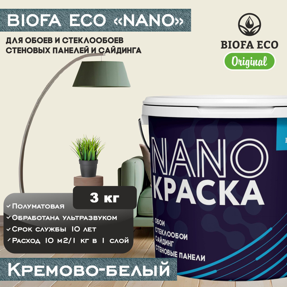 Краска BIOFA ECO NANO для обоев, стеклообоев, стеновых панелей и сайдинга, цвет кремово-белый, 3 кг  #1