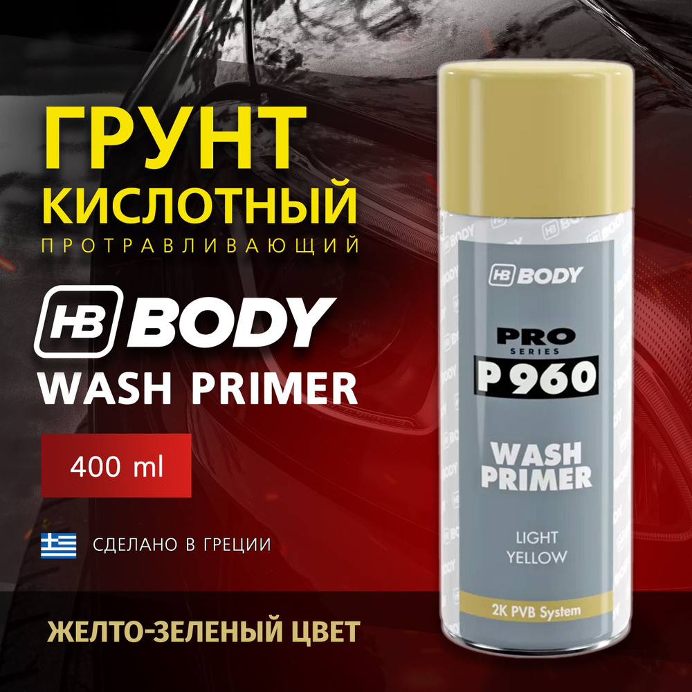 Грунт кислотный протравливающий BODY 960 WASH PRIMER, желто-зеленый, 400 мл. аэрозольный баллон  #1