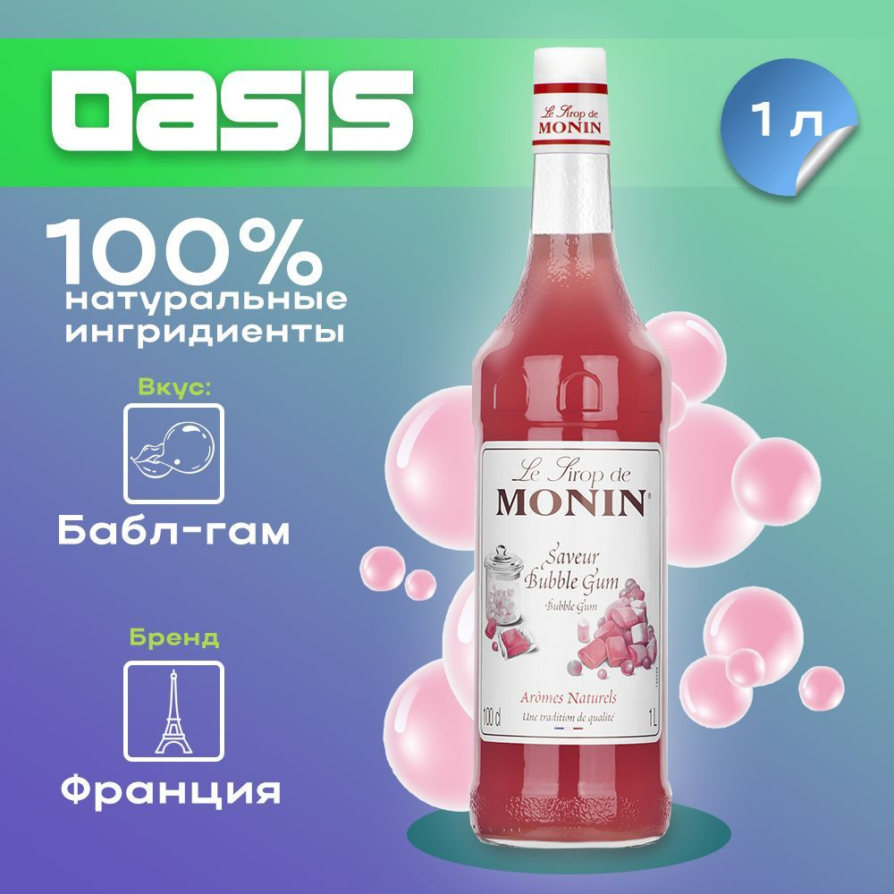 Сироп Monin Бабл Гам, 1 л #1