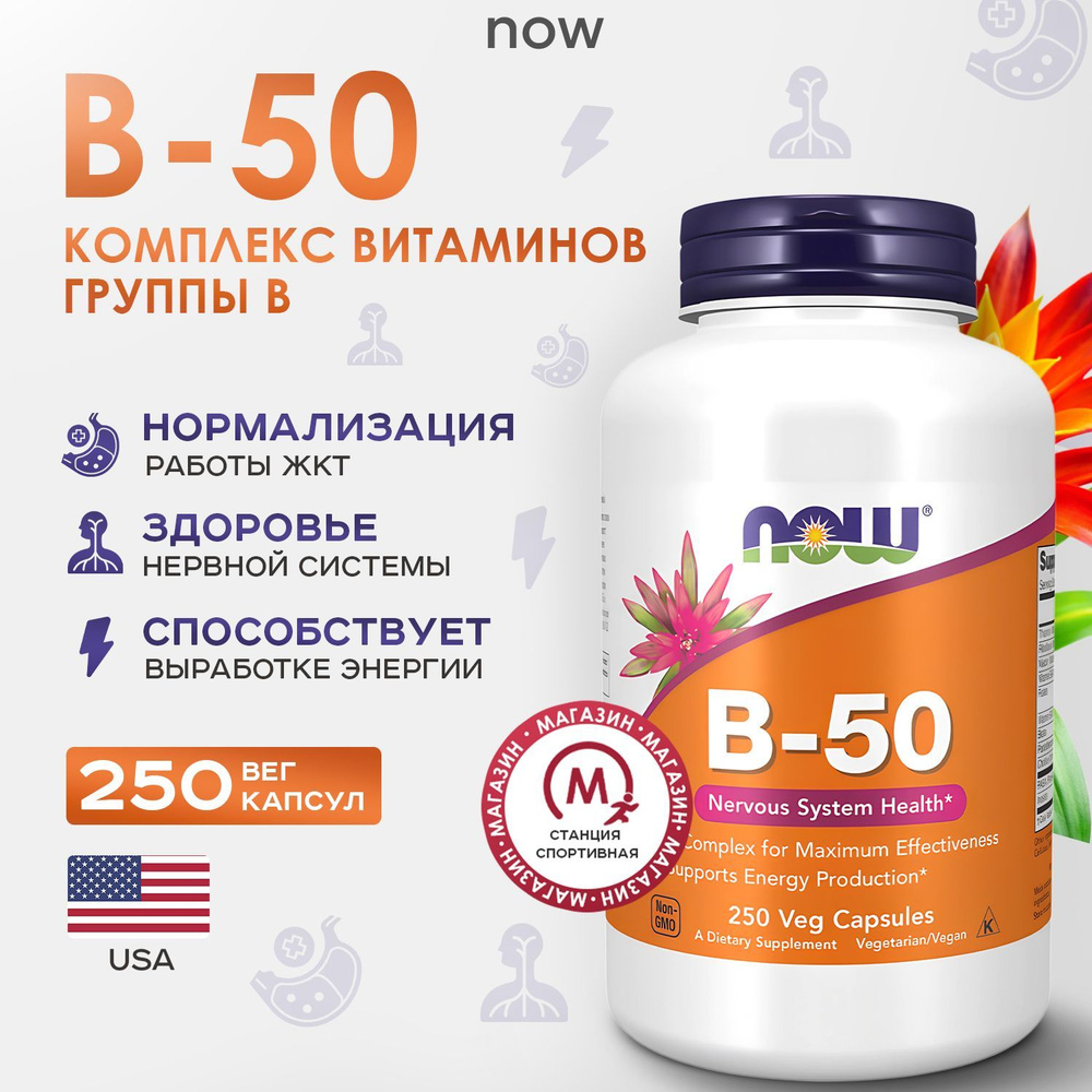 NOW Foods, B-50, 250 капсул #1