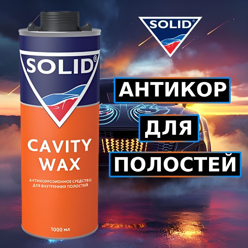 343.1001 SOLID GRAVITY WAX Антикоррозийное средство для внутренних полостей,  #1