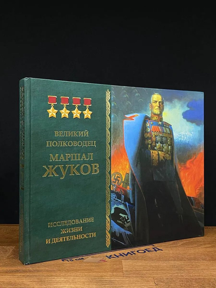 Великий полководец М. Жуков. Исследование жизни. Т. 2 (с CD)  #1