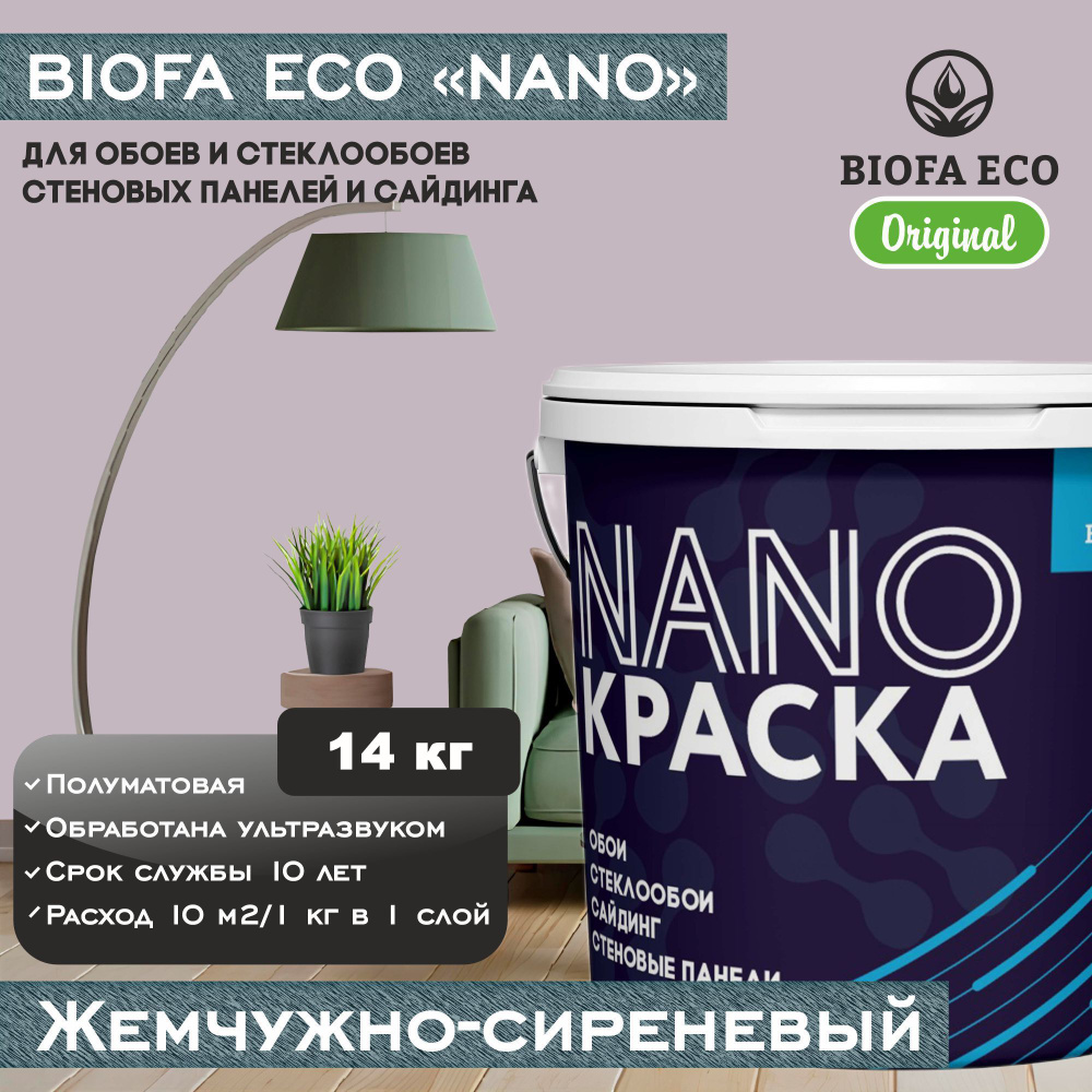 Краска BIOFA ECO NANO для обоев, стеклообоев, стеновых панелей и сайдинга, цвет жемчужно-сиреневый, 14 #1