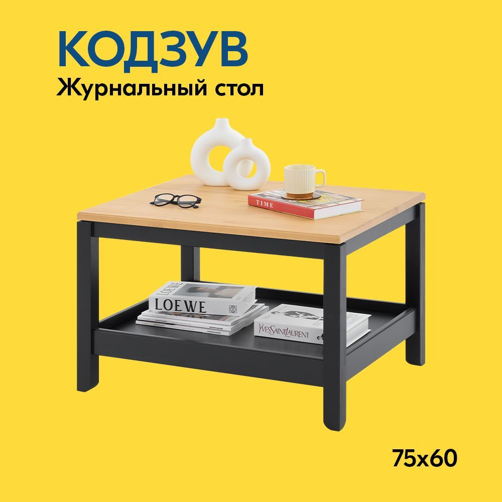 IKEA Журнальный стол КОДЗУВ Журнальный стол 75x60, 75х60х48.5 см  #1