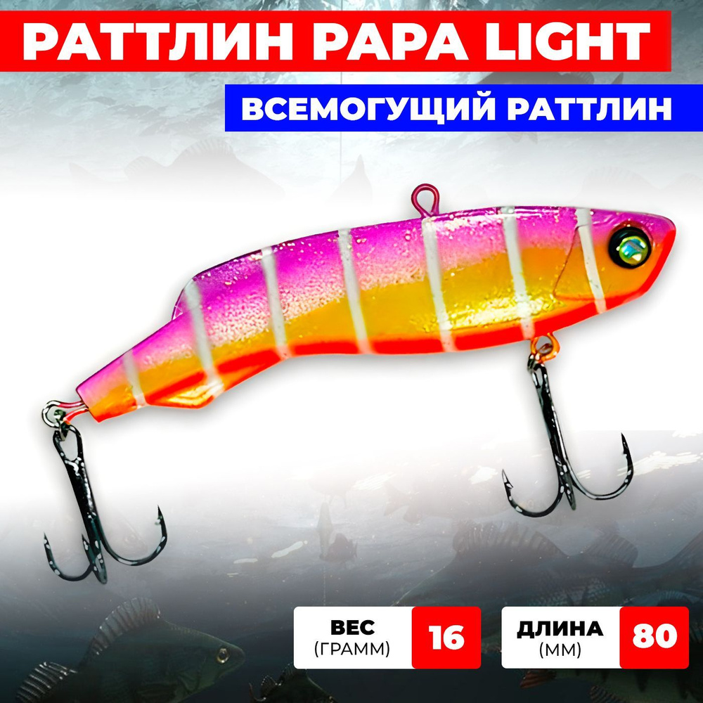 Раттлин Ribalube PAPA light 80мм/24гр #021 vib на судака и щуку для зимней рыбалки  #1