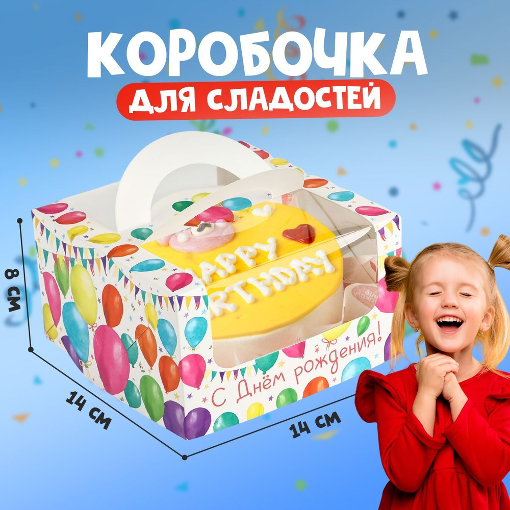 Коробка под бенто-торт с окном С Днём рождения! , 14 х 14 х 8 см  #1