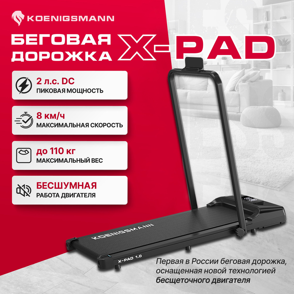 Беговая дорожка KOENIGSMANN X-PAD 1.0 для дома, электрическая, компактная  #1