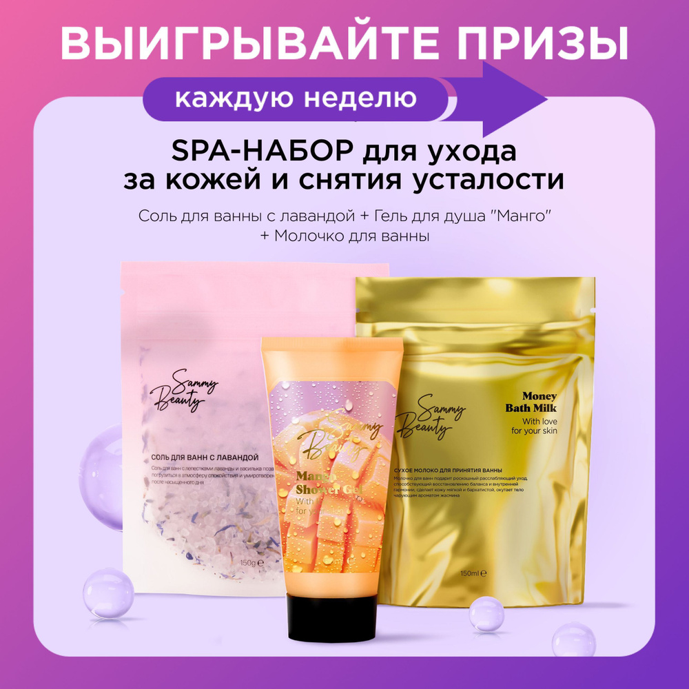 SAMMY BEAUTY Набор косметики для тела: соль и молочко для ванны с маслами, гель для душа.  #1