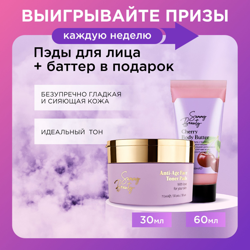 SAMMY BEAUTY Тонизирующие пэды для лица антивозрастные с aha - кислотами и баттер для тела.  #1