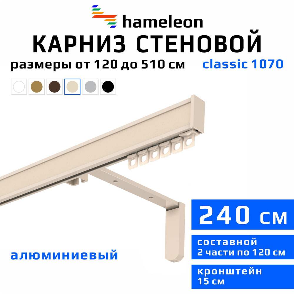 Карниз для штор 240см hameleon classic (хамелеон классик) однорядный стеновой, цвет ваниль, алюминий, #1