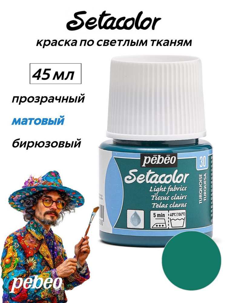 PEBEO Setacolor краска по светлым тканям 45 мл, Бирюзовый 329-030 #1