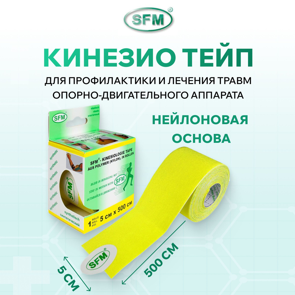 Тейп кинезио SFM 5x500 см желтый #1