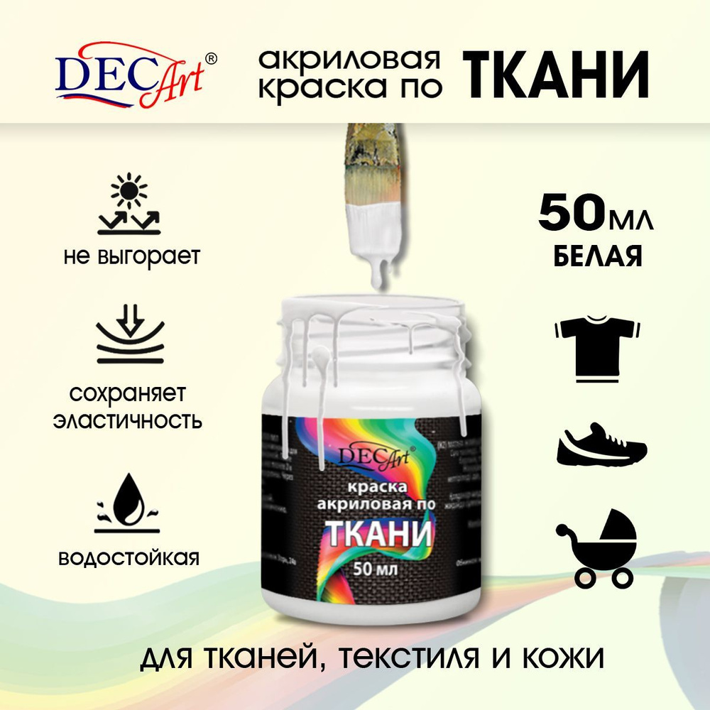 Краска акриловая по ткани DecArt Белая 50 мл, Экспоприбор #1