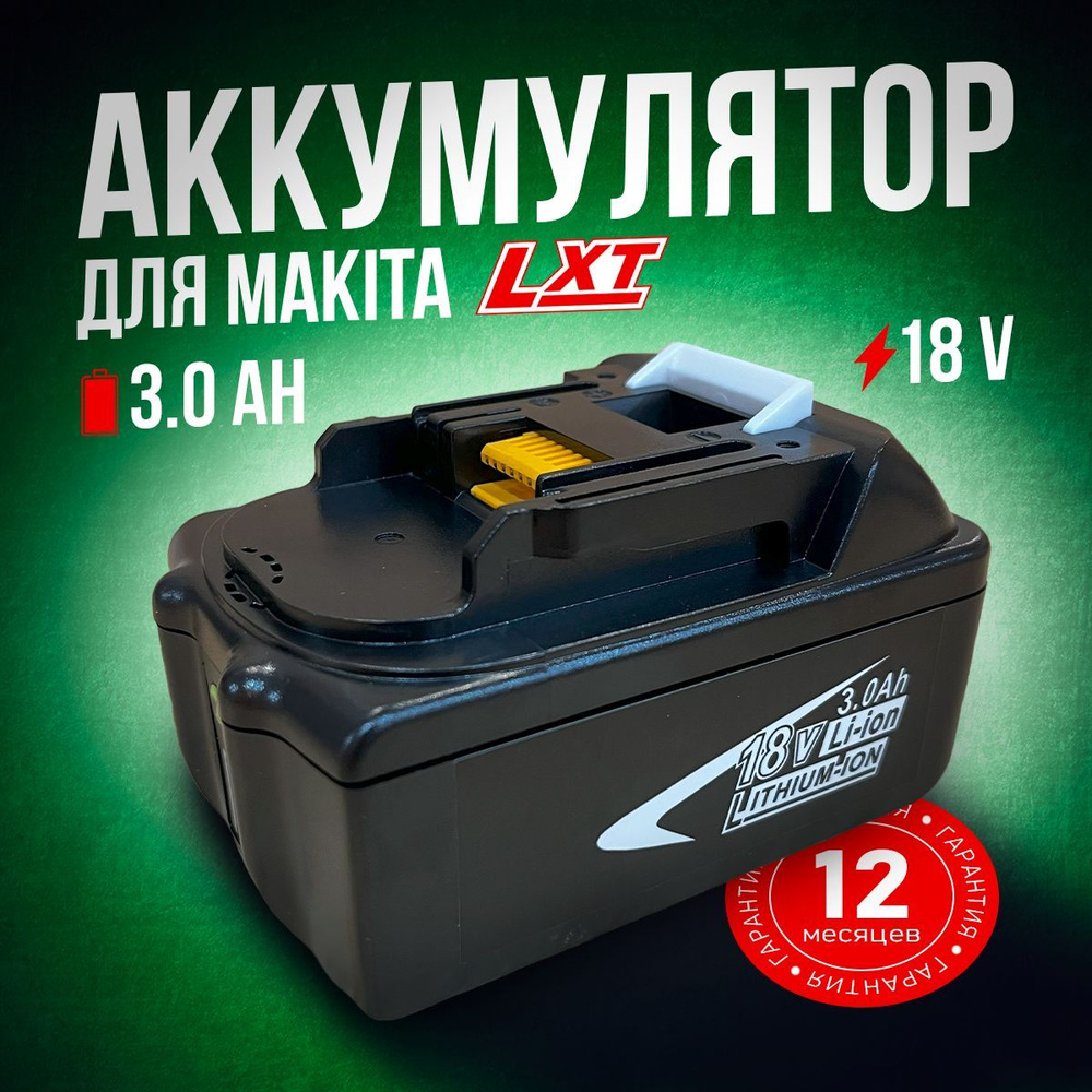 Аккумулятор для шуруповерта и инструмента серии LXT 18В 3Ач, BL1830B, 632M83-6, 197599-5, 197600-6, 632G12-3 #1