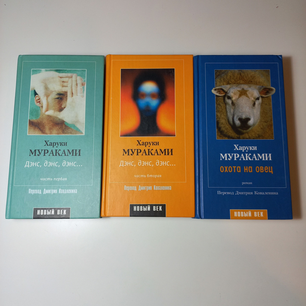 Дэнс, дэнс, дэнс... Охота на овец. Комплект из трех книг. | Мураками Харуки  #1