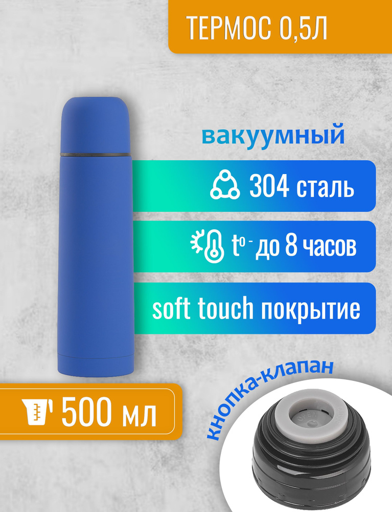 Термос Крит вакуумный 0.5 л, сталь с покрытием soft touch, крышка-чашка, кнопка-клапан  #1