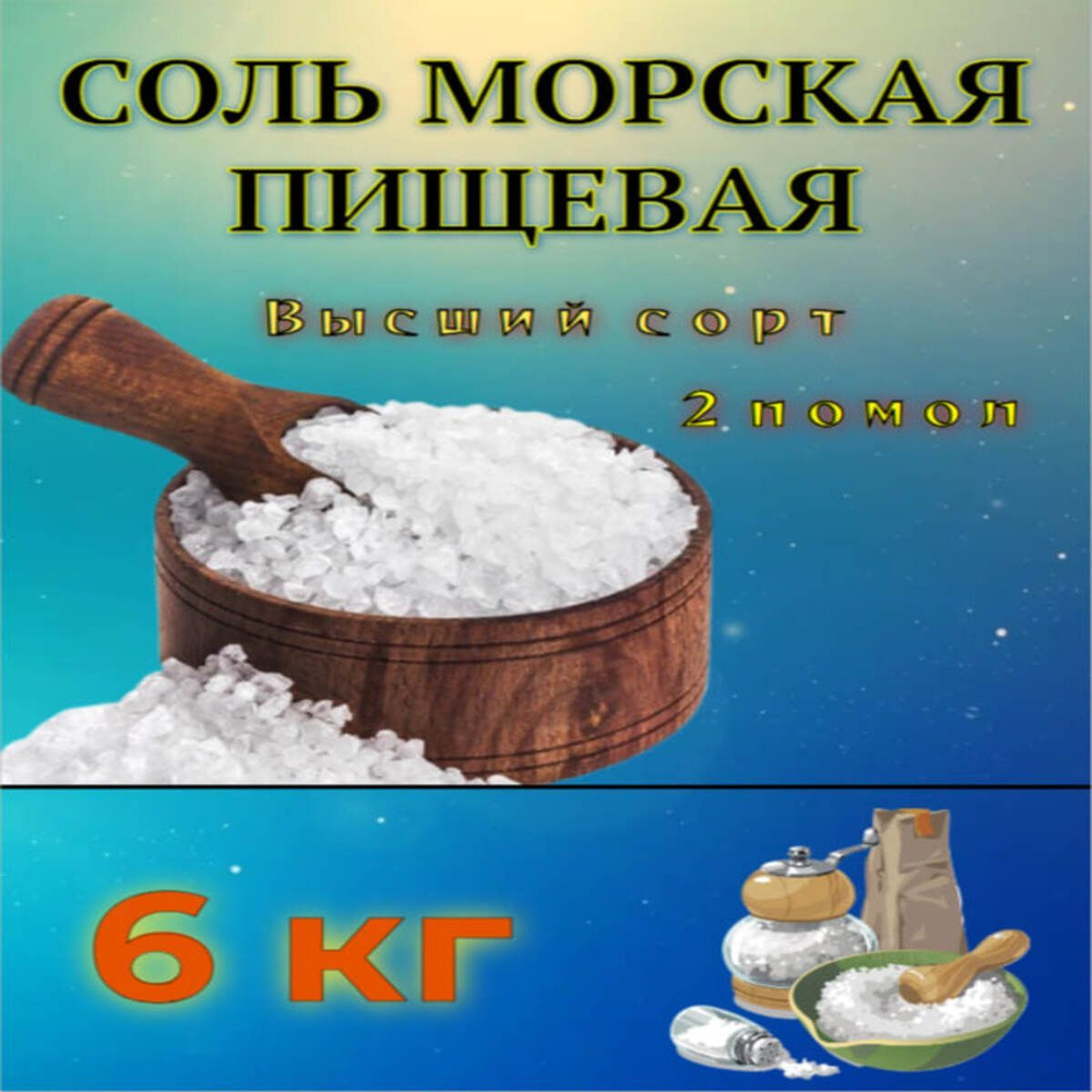 Соль Морская Пищевая 2 помол 6 кг #1