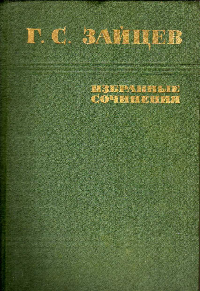 Избранные сочинения (Зайцев Г.С.) 1963 г. #1