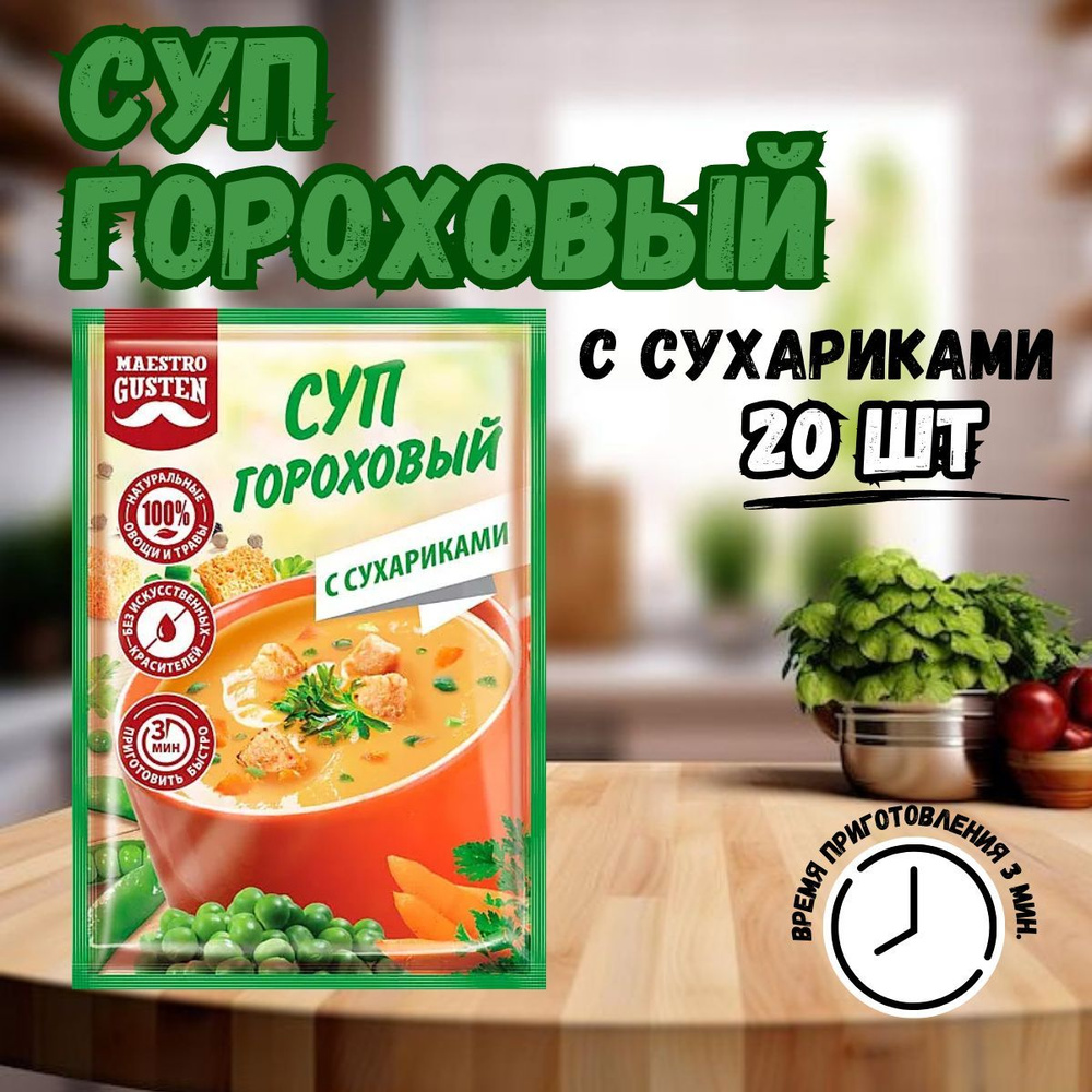 Суп быстрого приготовления гороховый с сухариками, 20шт  #1