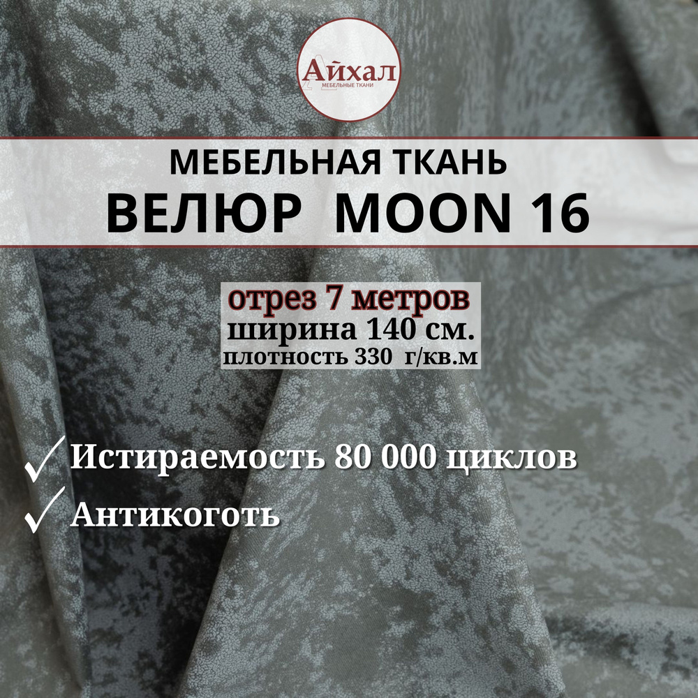 Ткань мебельная обивочная Велюр для мебели. Отрез 7 метров. Moon 16  #1