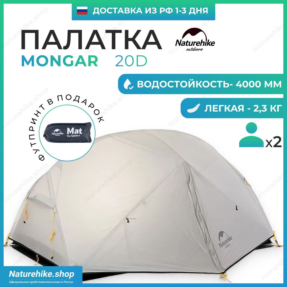 Палатка + Футпринт: Naturehike Mongar Ultralight 2 - 20D / 2-местная, светло-серая / NH17T007-M  #1