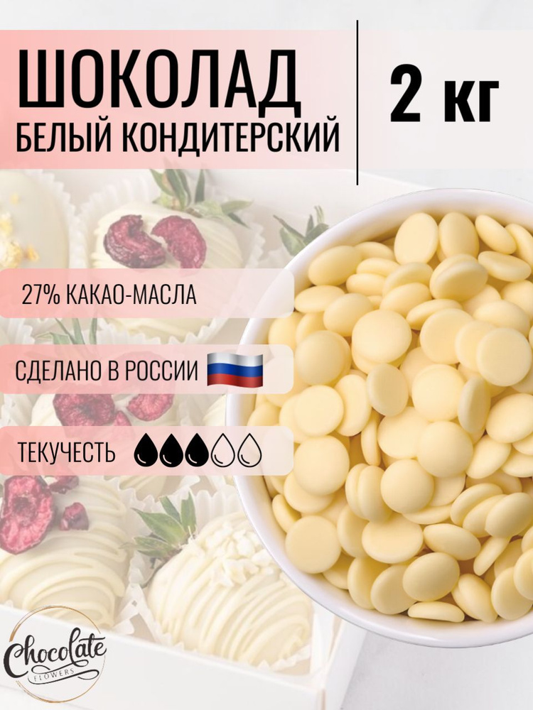 Шоколад кондитерский белый 27%, 2 кг #1