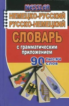 Немецко-русский русско-немецкий словарь с грамматическим приложением 90 000 слов Курт Несслер  #1