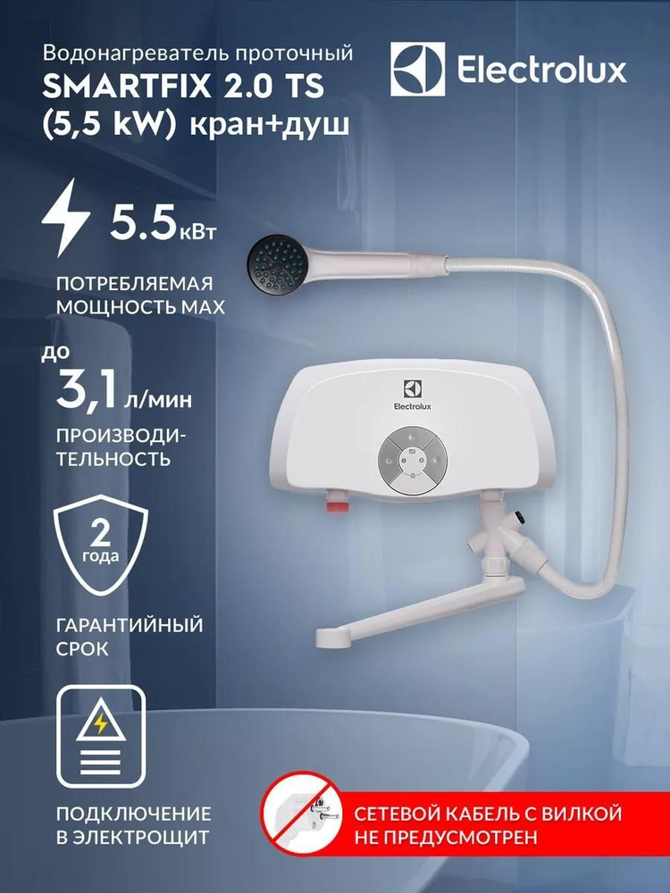 Проточный водонагреватель Electrolux SMARTFIX 2.0 TS (5,5 kW) - кран+душ  #1