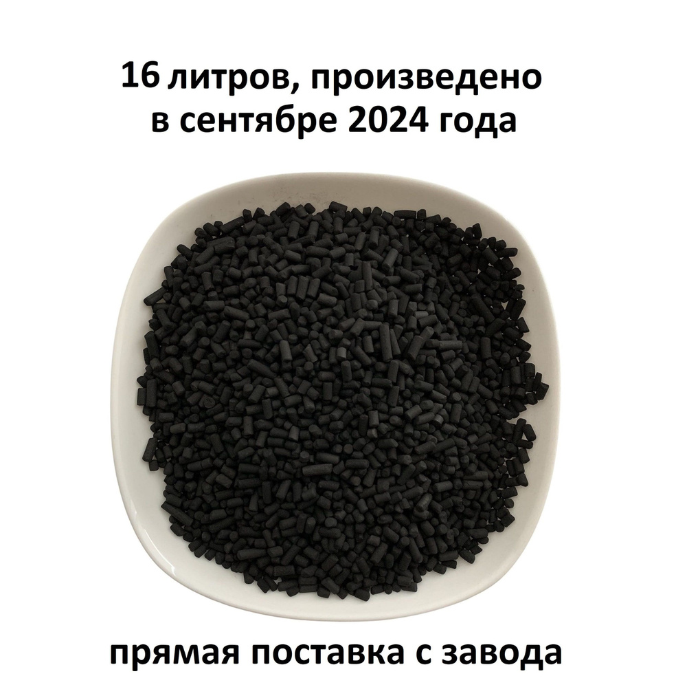 Уголь активированный 16 л для очистки воздуха от запахов, обеспыленный, гранулированный для наполнения #1