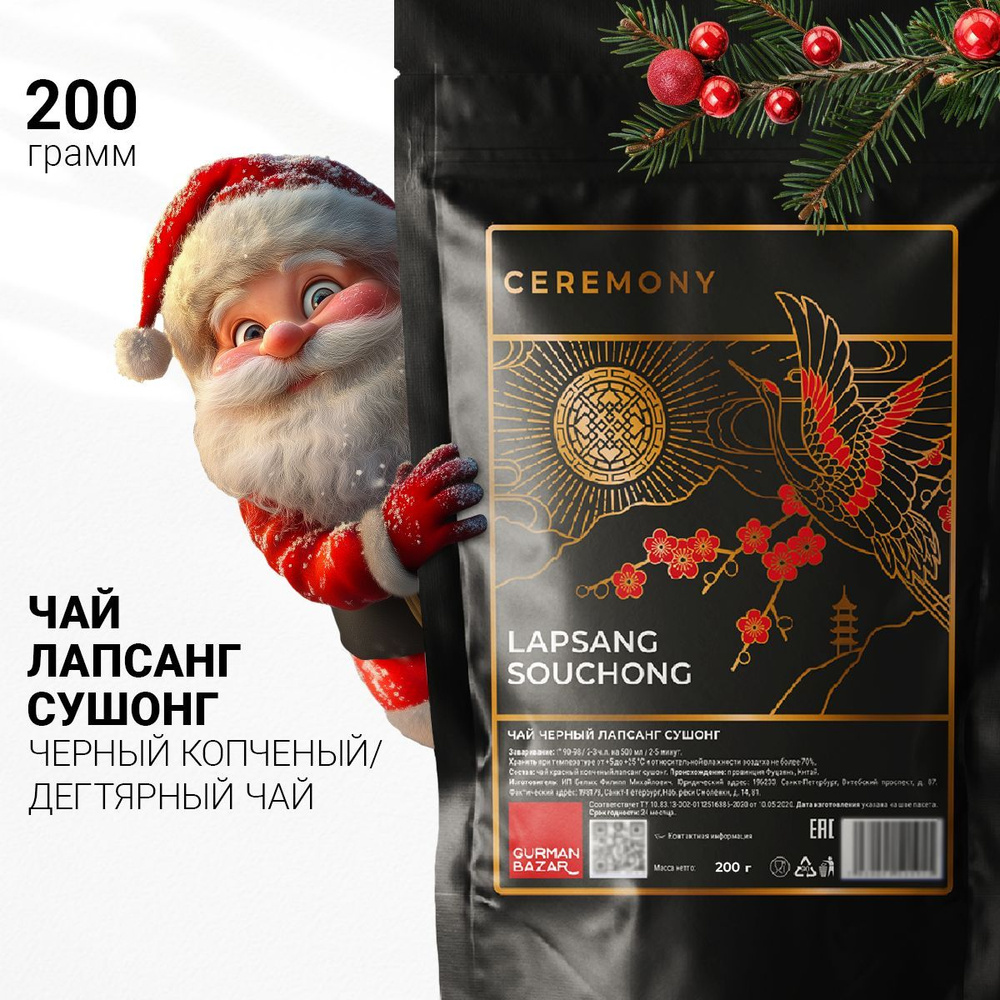 Настоящий ЛАПСАНГ Сушонг 200 г. Чай Китайский Черный Листовой Рассыпной Ceremony (Lapsang Souchong Tea, #1