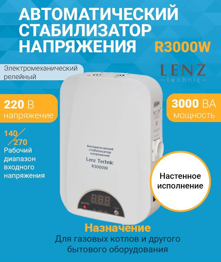 Стабилизатор напряжения LENZ TECHNIC R3000W (220 В) (3000 ВА , релейный) для котла, дома, дачи  #1